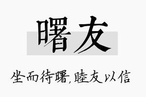 曙友名字的寓意及含义