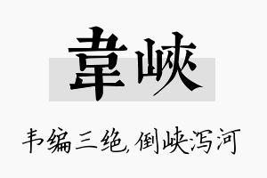 韦峡名字的寓意及含义