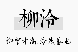 柳泠名字的寓意及含义