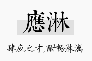 应淋名字的寓意及含义