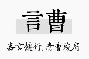 言曹名字的寓意及含义