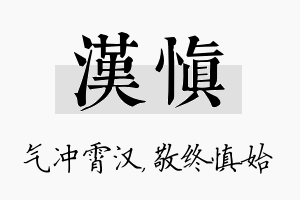 汉慎名字的寓意及含义