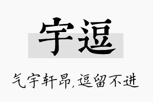 宇逗名字的寓意及含义