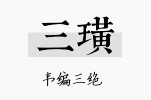 三璜名字的寓意及含义