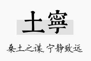 土宁名字的寓意及含义