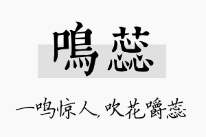 鸣蕊名字的寓意及含义