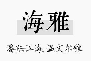 海雅名字的寓意及含义