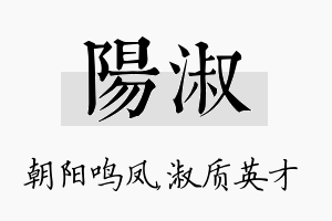 阳淑名字的寓意及含义