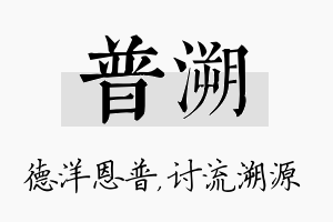 普溯名字的寓意及含义