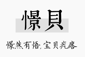 憬贝名字的寓意及含义