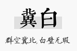 冀白名字的寓意及含义