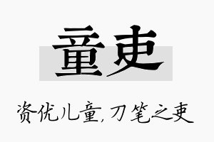 童吏名字的寓意及含义