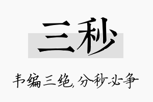 三秒名字的寓意及含义