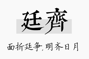 廷齐名字的寓意及含义