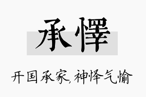 承怿名字的寓意及含义