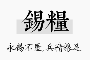 锡粮名字的寓意及含义