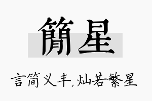 简星名字的寓意及含义