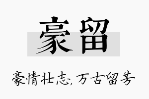 豪留名字的寓意及含义