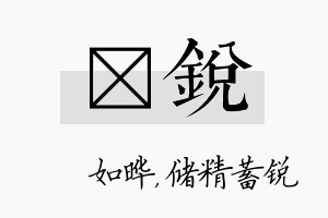 珺锐名字的寓意及含义