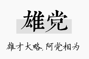 雄党名字的寓意及含义