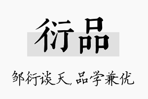 衍品名字的寓意及含义