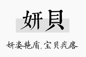 妍贝名字的寓意及含义