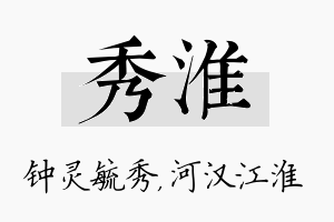 秀淮名字的寓意及含义