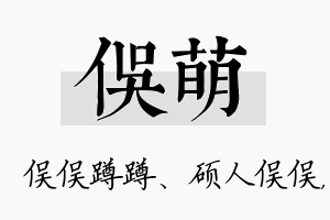 俣萌名字的寓意及含义