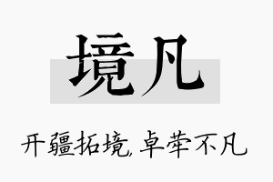 境凡名字的寓意及含义