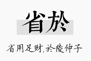 省於名字的寓意及含义