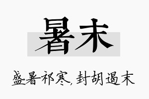 暑末名字的寓意及含义