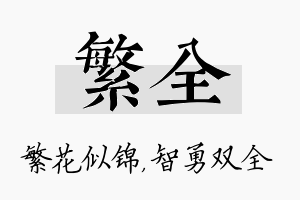 繁全名字的寓意及含义