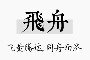 飞舟名字的寓意及含义