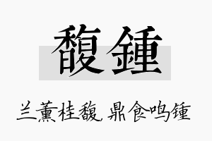 馥锺名字的寓意及含义