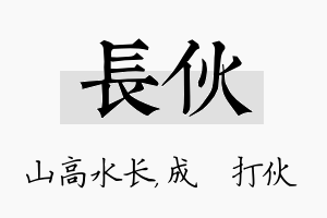 长伙名字的寓意及含义