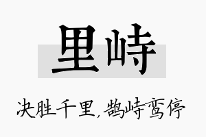 里峙名字的寓意及含义