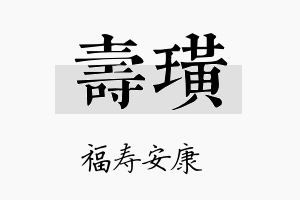 寿璜名字的寓意及含义