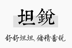 坦锐名字的寓意及含义