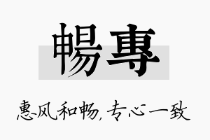 畅专名字的寓意及含义