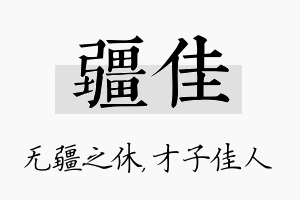 疆佳名字的寓意及含义