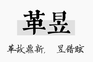 革昱名字的寓意及含义