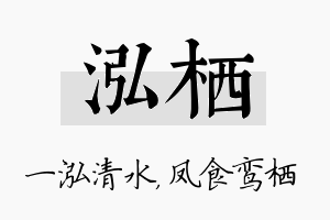 泓栖名字的寓意及含义