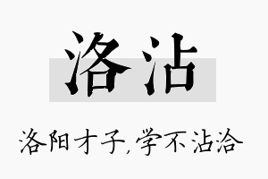 洛沾名字的寓意及含义