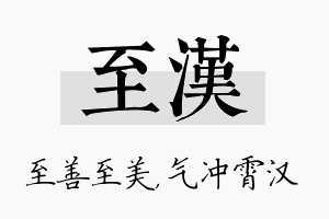 至汉名字的寓意及含义