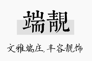 端靓名字的寓意及含义