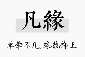 凡缘名字的寓意及含义