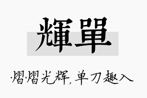 辉单名字的寓意及含义