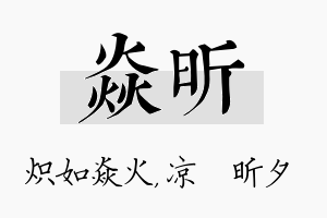 焱昕名字的寓意及含义