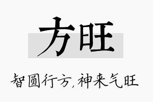 方旺名字的寓意及含义