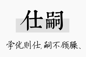 仕嗣名字的寓意及含义